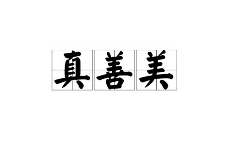 真善美的意思|真善美(漢語詞語):名詞解釋,名言警句,文學藝術,哲學定。